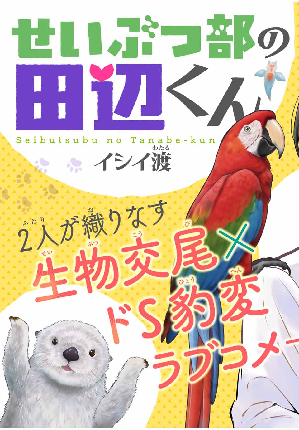 せいぶつ部の田辺くん