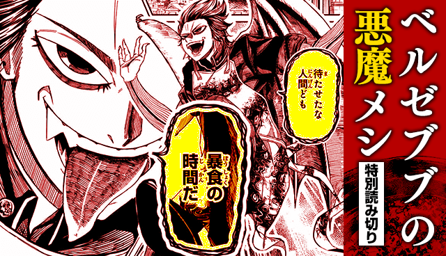 ベルゼブブの悪魔メシ