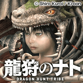 龍狩のナト