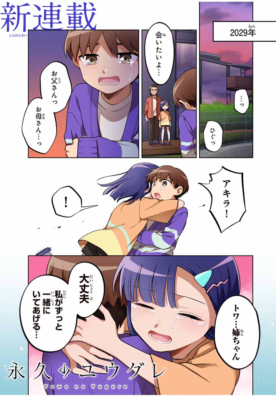 永久のユウグレ