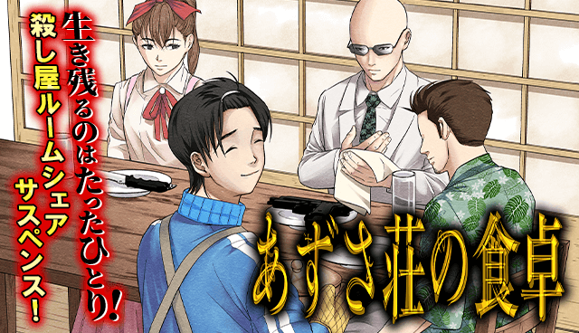 あずさ荘の食卓