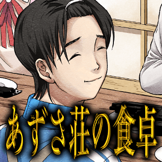 あずさ荘の食卓