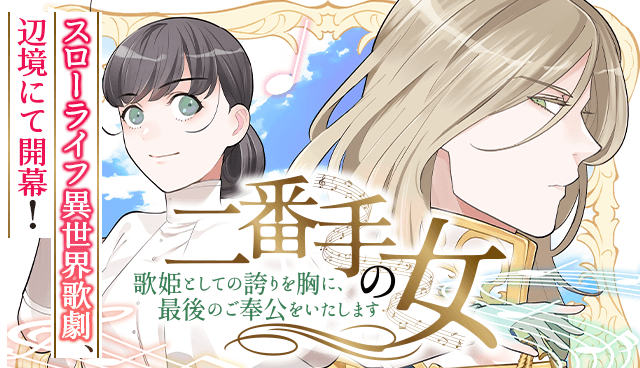 二番手の女　歌姫としての誇りを胸に、最後のご奉公をいたします