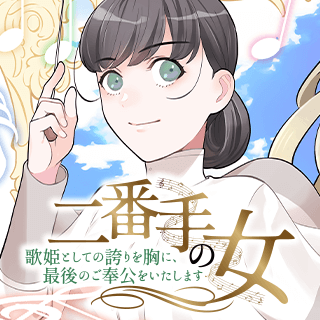 二番手の女 歌姫としての誇りを胸に、最後のご奉公をいたします
