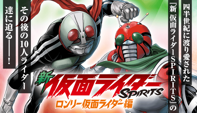 新 仮面ライダーSPIRITS ロンリー仮面ライダー編