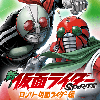 新 仮面ライダーSPIRITS ロンリー仮面ライダー編