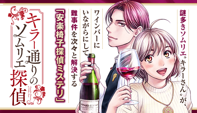 キラー通りのソムリエ探偵