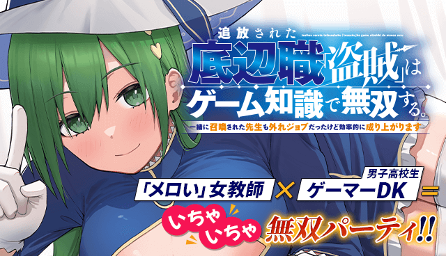 追放された底辺職「盗賊」はゲーム知識で無双する。一緒に召喚された先生も外れジョブだったけど効率的に成り上がります