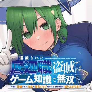 追放された底辺職「盗賊」はゲーム知識で無双する。一緒に召喚された先生も外れジョブだったけど効率的に成り上がります