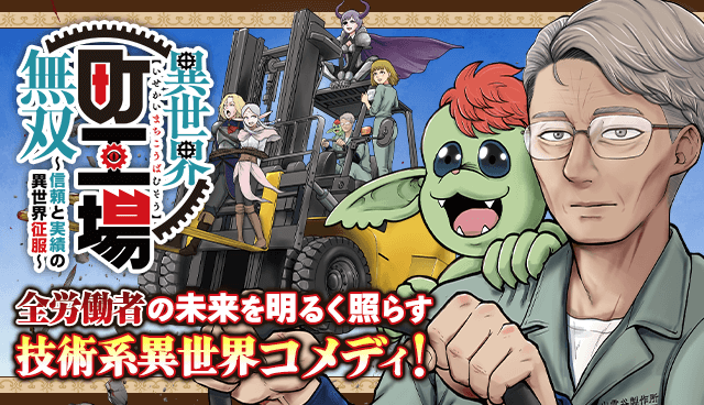 異世界町工場無双　～信頼と実績の異世界征服～