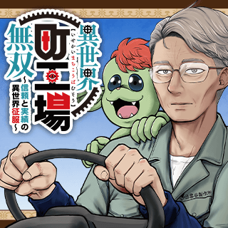 異世界町工場無双 ~信頼と実績の異世界征服~