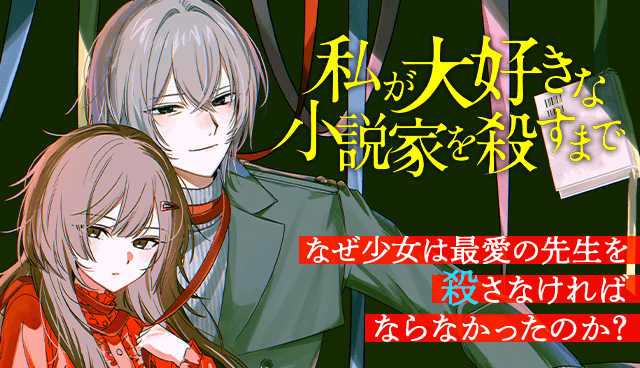 私が大好きな小説家を殺すまで