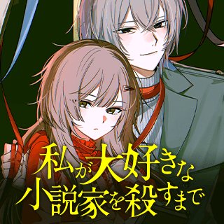 私が大好きな小説家を殺すまで