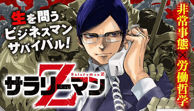 サラリーマンZ