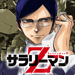 サラリーマンZ
