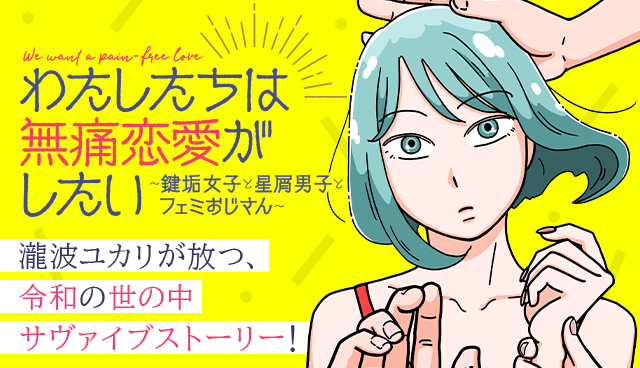 わたしたちは無痛恋愛がしたい 〜鍵垢女子と星屑男子とフェミおじさん〜