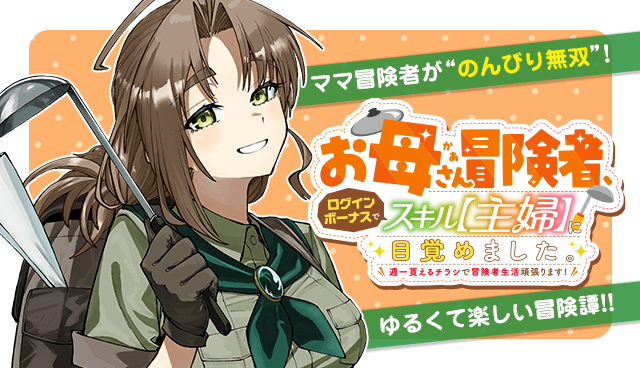 お母さん冒険者、ログインボーナスでスキル【主婦】に目覚めました。週一貰えるチラシで冒険者生活頑張ります！