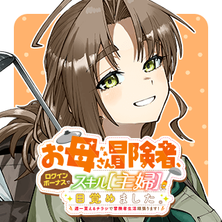 お母さん冒険者、ログインボーナスでスキル【主婦】に目覚めました。週一貰えるチラシで冒険者生活頑張ります!