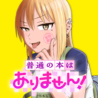 普通の本はありません!