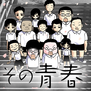その青春
