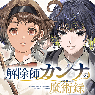 解除師カンナの魔術録