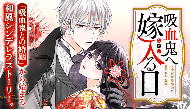 吸血鬼へ嫁入る日～少女が冷酷夫に愛された記録～