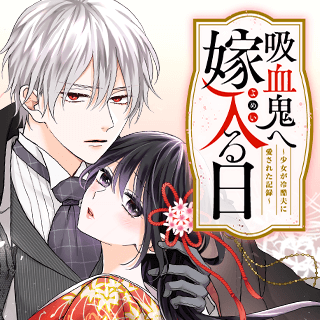 吸血鬼へ嫁入る日~少女が冷酷夫に愛された記録~