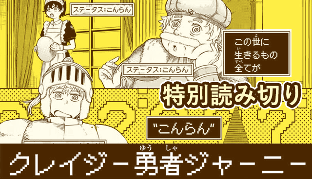 クレイジー勇者ジャーニー