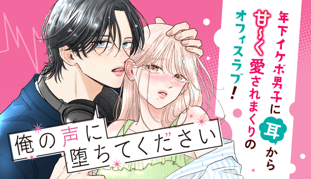 俺の声に堕ちてください