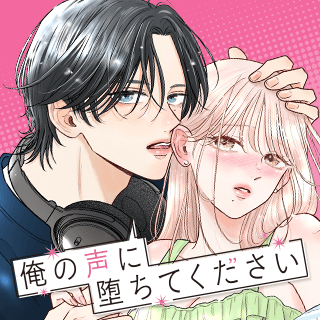 俺の声に堕ちてください