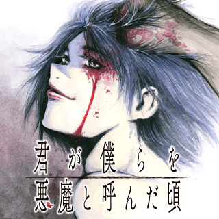 君が僕らを悪魔と呼んだ頃