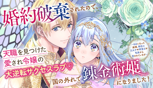 婚約破棄されたので、国の外れで錬金術姫になりました! ~自由になった途端、隣国の王太子や精霊王や竜族から愛されています~