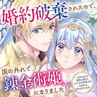 婚約破棄されたので、国の外れで錬金術姫になりました! ~自由になった途端、隣国の王太子や精霊王や竜族から愛されています~