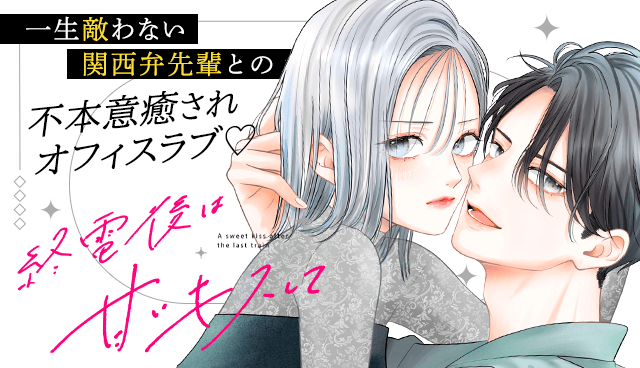 終電後は甘いキスして