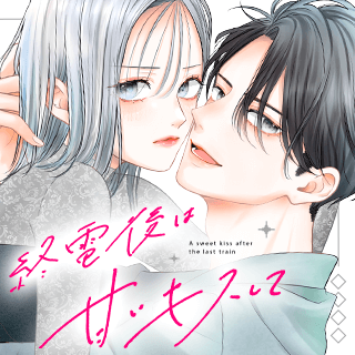 終電後は甘いキスして