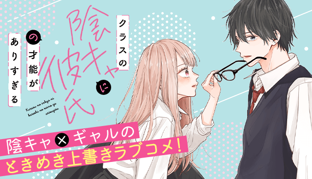 クラスの陰キャに彼氏の才能がありすぎる