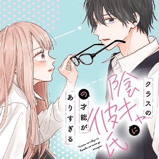 クラスの陰キャに彼氏の才能がありすぎる