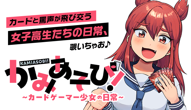 かみあそび！～カードゲーマー少女の日常～