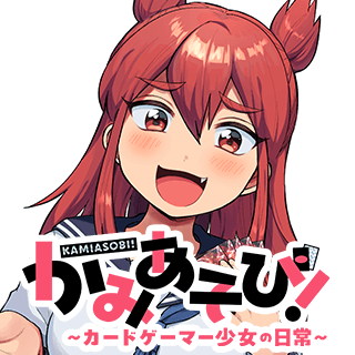 かみあそび!~カードゲーマー少女の日常~