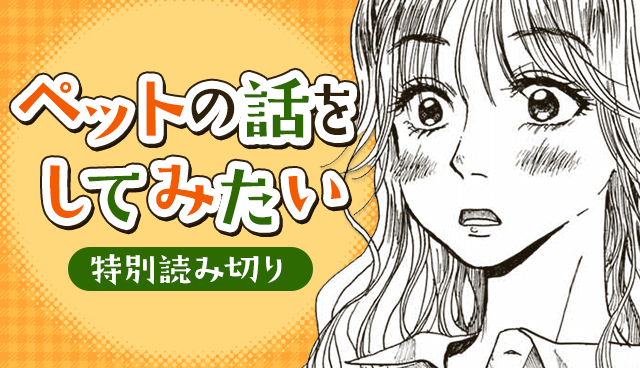 ペットの話をしてみたい