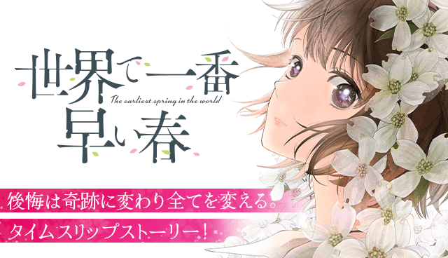 世界で一番早い春