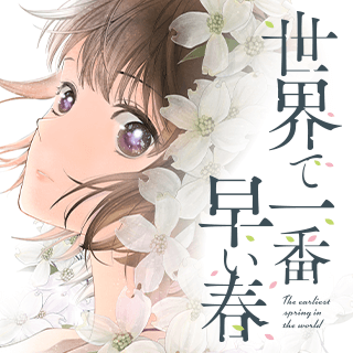 世界で一番早い春