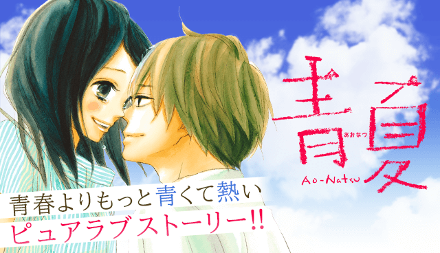 青夏　Ao-Natsu