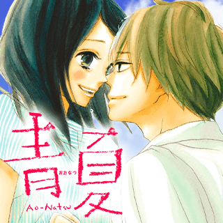 青夏　Ao-Natsu