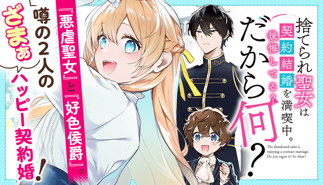 捨てられ聖女は契約結婚を満喫中。後悔してる？だから何？