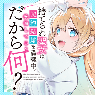 捨てられ聖女は契約結婚を満喫中。後悔してる？だから何？