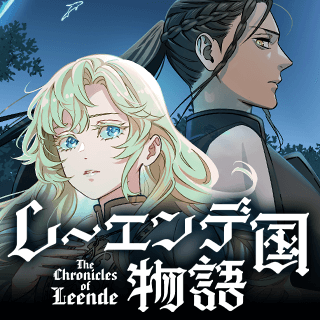 レーエンデ国物語