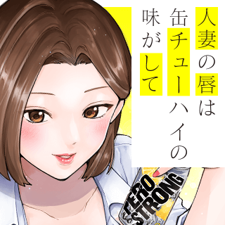 人妻の唇は缶チューハイの味がして