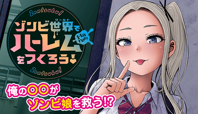 ゾンビ世界でハーレムをつくろう！