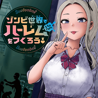 ゾンビ世界でハーレムをつくろう!